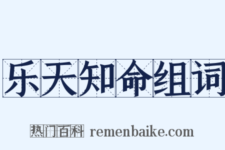 乐天知命组词是什么意思的图片